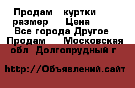 Продам 2 куртки 46-48 размер   › Цена ­ 300 - Все города Другое » Продам   . Московская обл.,Долгопрудный г.